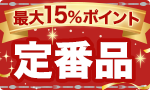 最大15％ポイント 定番品