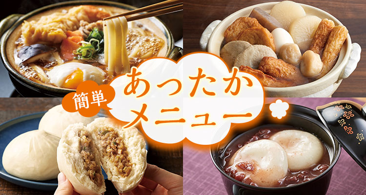 簡単！あったかメニュー