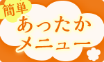 簡単！あったかメニュー