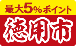 【年内最後】徳用市