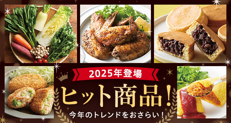2025年登場 人気商品！