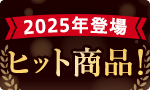 2025年登場 人気商品！