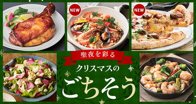 【新商品も】聖夜のごちそう