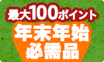 年末年始必需品セール