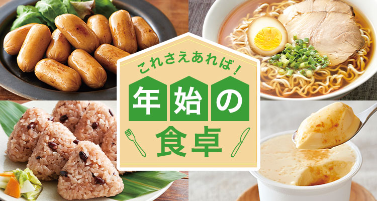 これさえあれば！年始の食卓