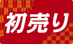 お得セット多数！新年初売り