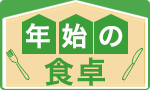 これさえあれば！年始の食卓