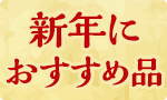 新年におすすめ品