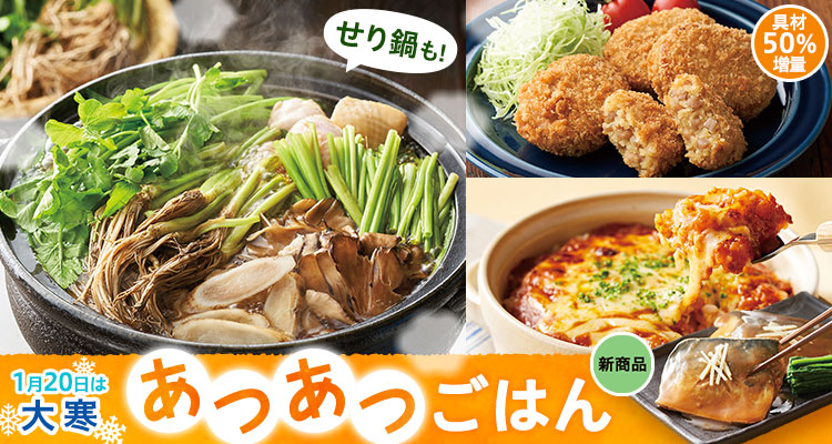 大寒のあつあつごはん