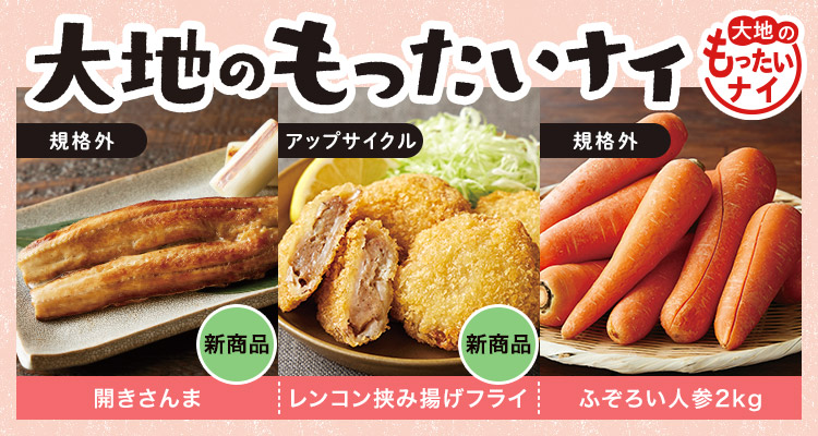 今年初！大地のもったいナイ