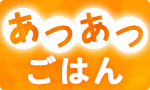 大寒のあつあつごはん