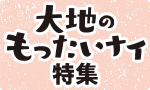 今年初！大地のもったいナイ
