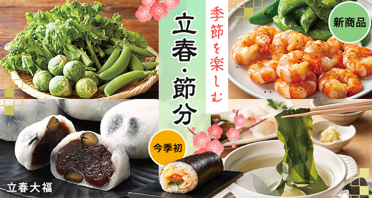 季節を楽しむ 立春・節分