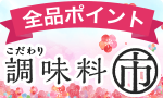【全品ポイント】調味料市