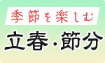 季節を楽しむ 立春・節分
