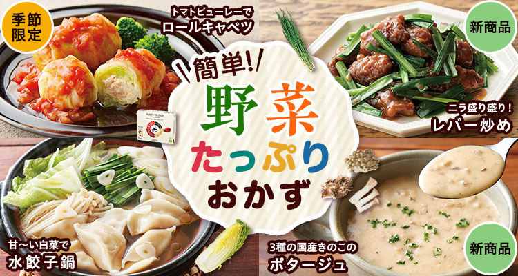 簡単！野菜たっぷりおかず