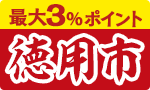 【今年初！】徳用市
