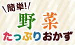 簡単！野菜たっぷりおかず