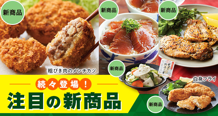 注目の【新商品】が続々登場