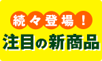 注目の【新商品】が続々登場