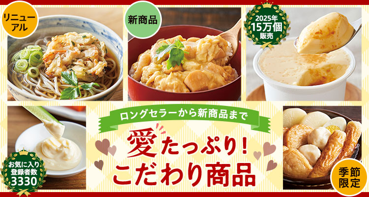 愛たっぷり！こだわり商品