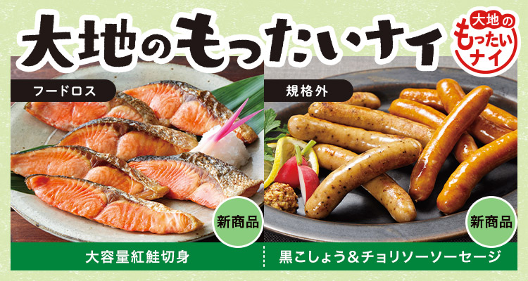 大地のもったいナイ