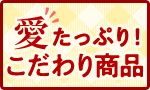 愛たっぷり！こだわり商品