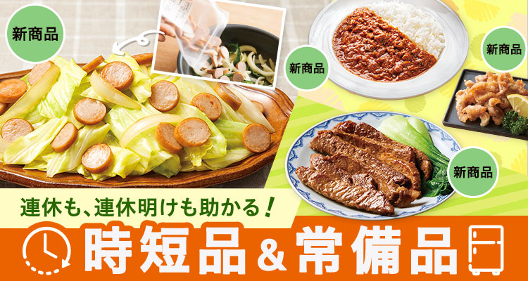 時短おかず＆便利ストック
