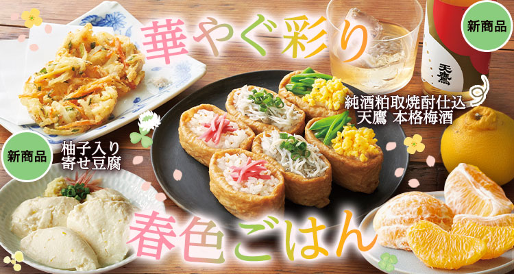 華やぐ彩り 春色ごはん