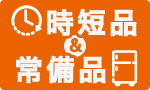 時短おかず＆便利ストック