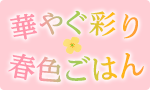 華やぐ彩り 春色ごはん