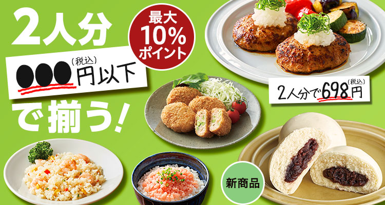 2人分●●●以下で揃う！