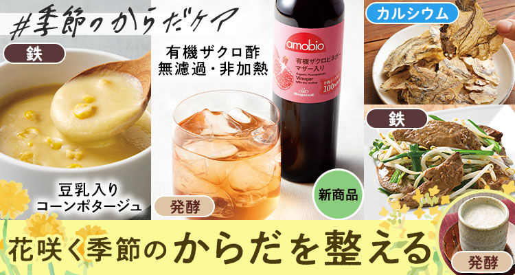 NEWザクロ酢！春の体ケア