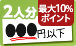 2人分●●●以下で揃う！