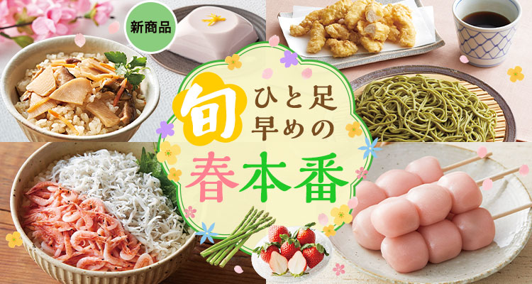 【旬】ひと足早めの春本番