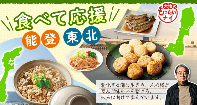 食べて応援 東北・能登