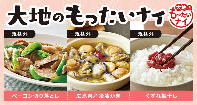 梅干も！大地のもったいナイ