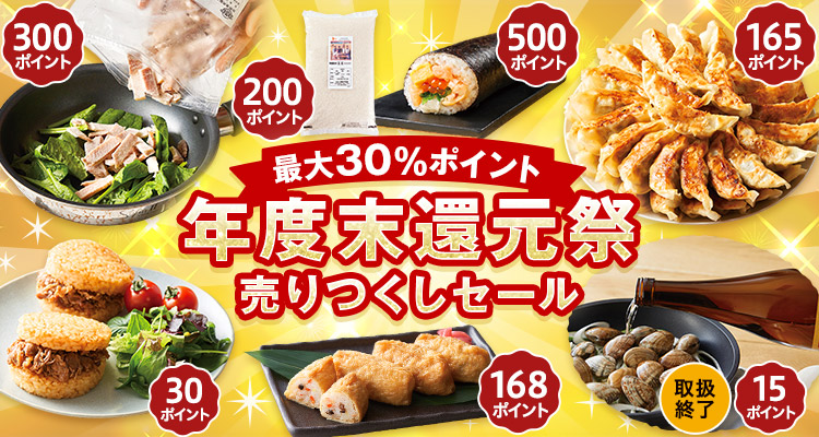 最大500P！年度末還元祭