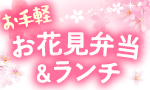 お手軽！お花見弁当＆ランチ