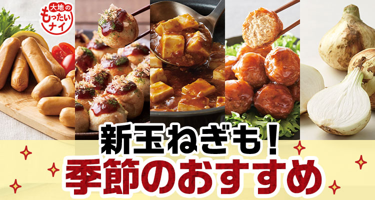 新玉ねぎも！季節のおすすめ