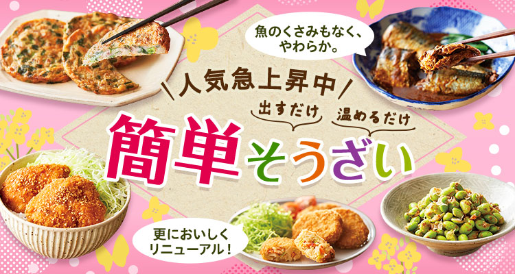 人気急上昇中！簡単そうざい