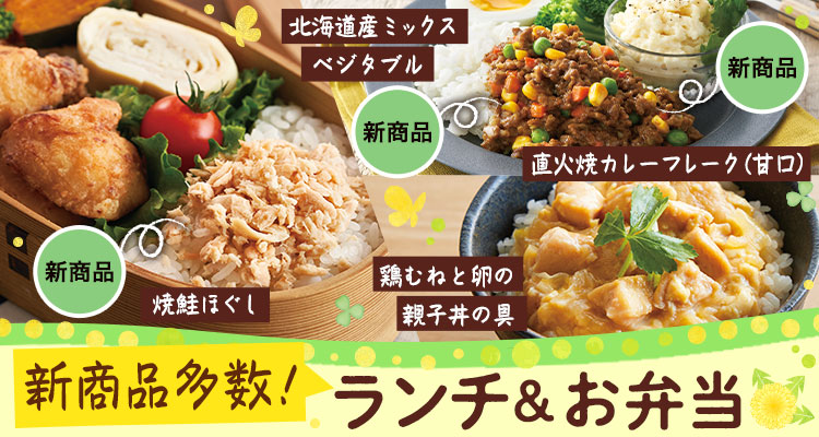新商品多数！ランチ＆お弁当