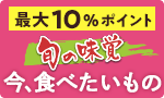 旬の味覚 今、食べたいもの