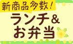 新商品多数！ランチ＆お弁当