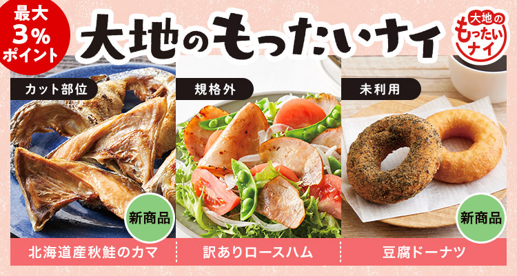 新商品も大地のもったいナイ