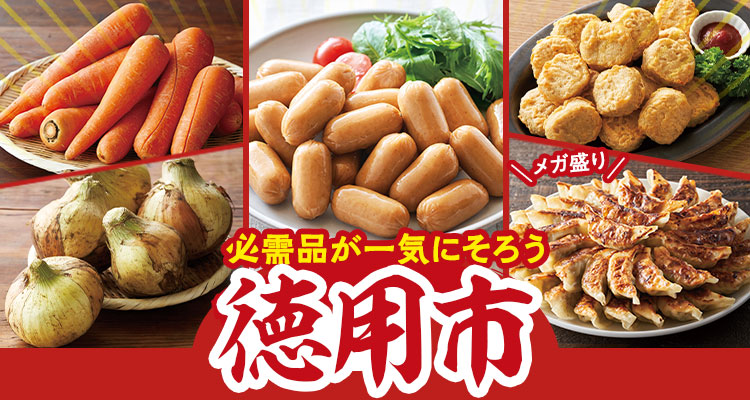 必需品が一気にそろう徳用市