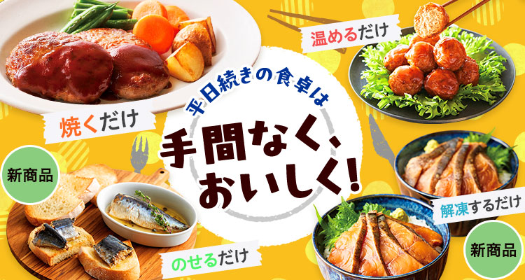 平日続きの食卓は手間なく！