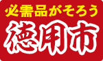 必需品が一気にそろう徳用市