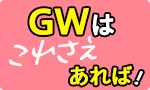 GWは「これさえあれば！」