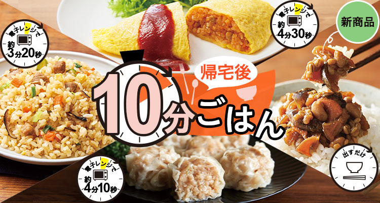 帰宅後10分ごはん